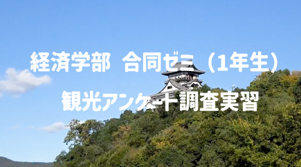 経済学部　合同ゼミ（1年生