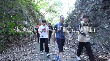体験型プロジェクト「観光と地理」