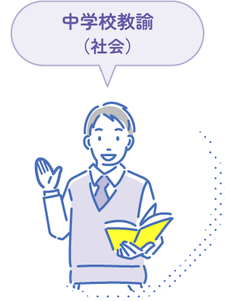 中学校教諭（社会）