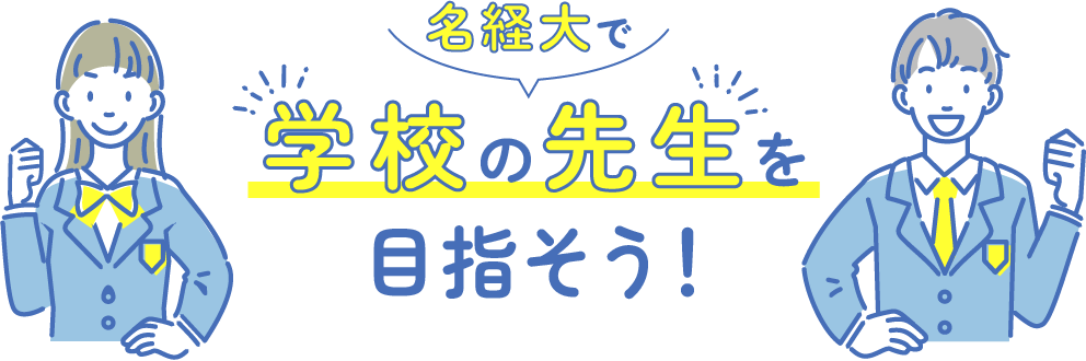 どるの学部でどんな先生でを目指せ?