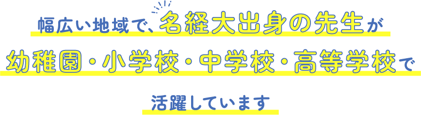 幅広い地域で、名経大出身の先生が小学生・中学校・高等学校で活躍しています