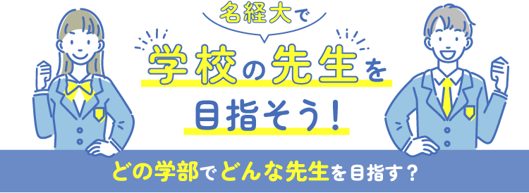 どるの学部でどんな先生でを目指せ?