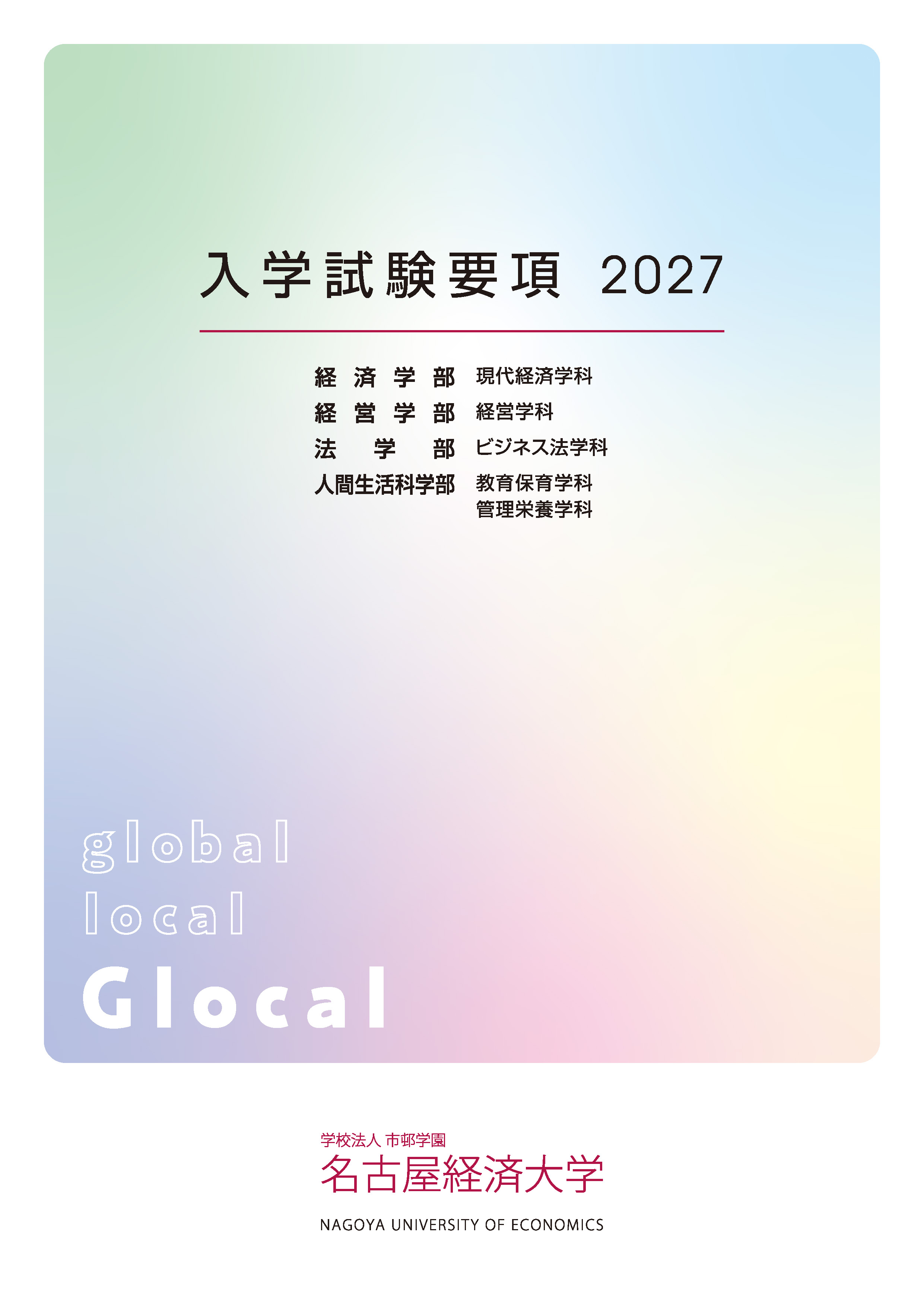入試要項