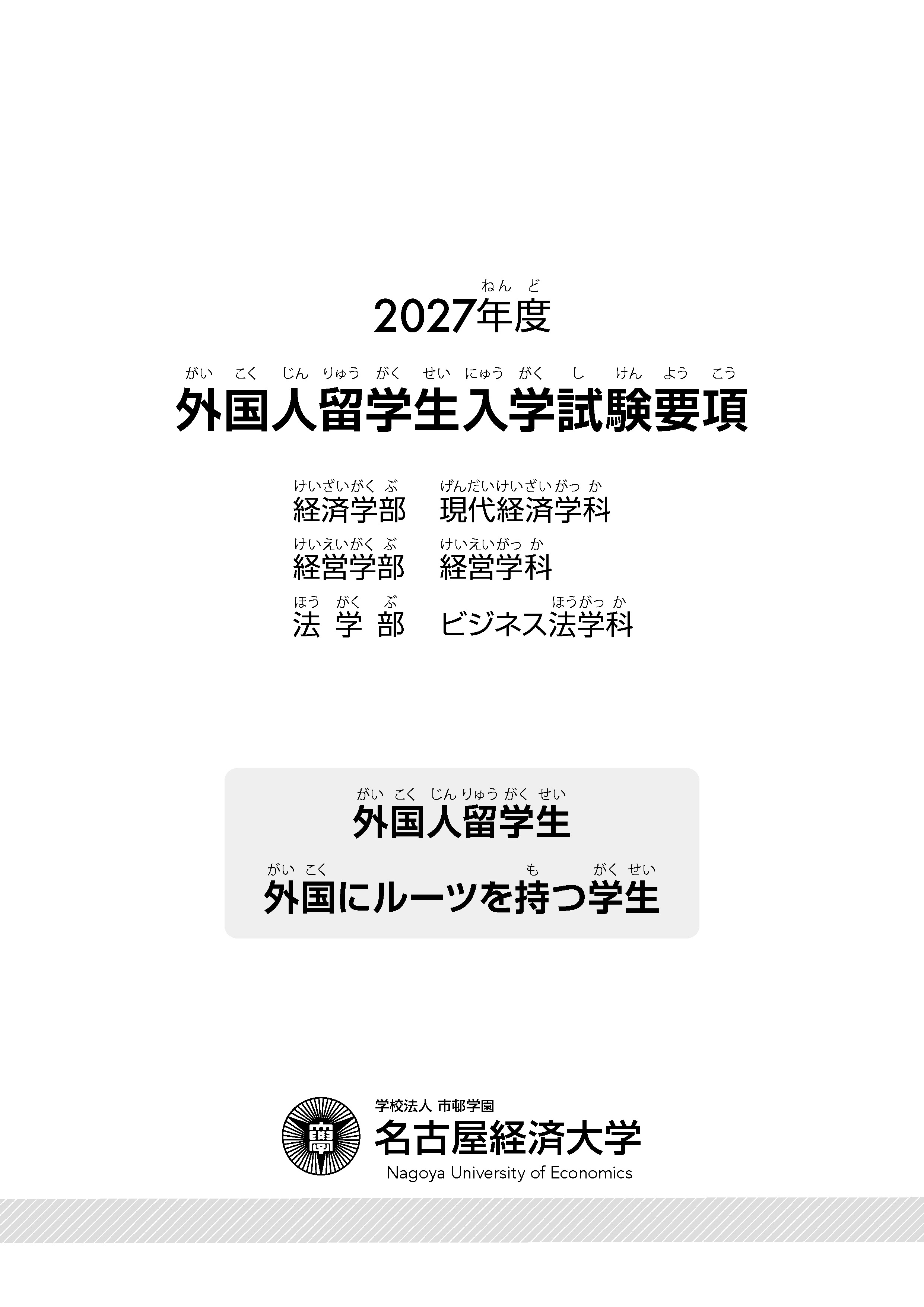 外国人留学生入学試験要項