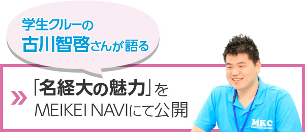 学生クルーの古川智啓さんが語る「名経大の魅力」をMEIKEI NAVIにて公開