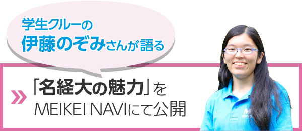 学生クルーの伊藤のぞみさんが語る「名経大の魅力」をMEIKEI NAVIにて公開