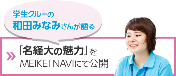 学生クルーの和田みなみさんが語る「名経大の魅力」をMEIKEI NAVIにて公開