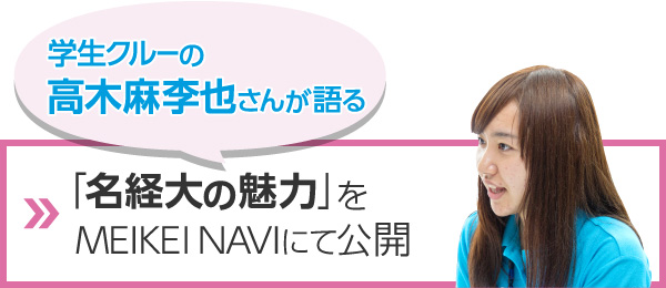 学生クルーの高木麻李也さんが語る「名経大の魅力」をMEIKEI NAVIにて公開