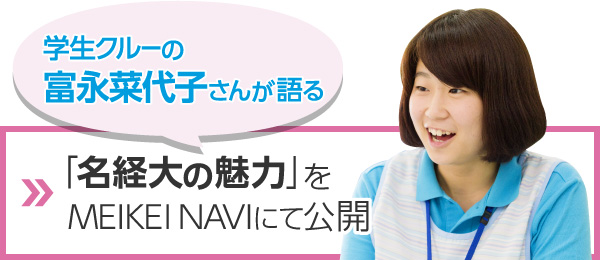 学生クルーの富永菜代子さんが語る「名経大の魅力」をMEIKEI NAVIにて公開
