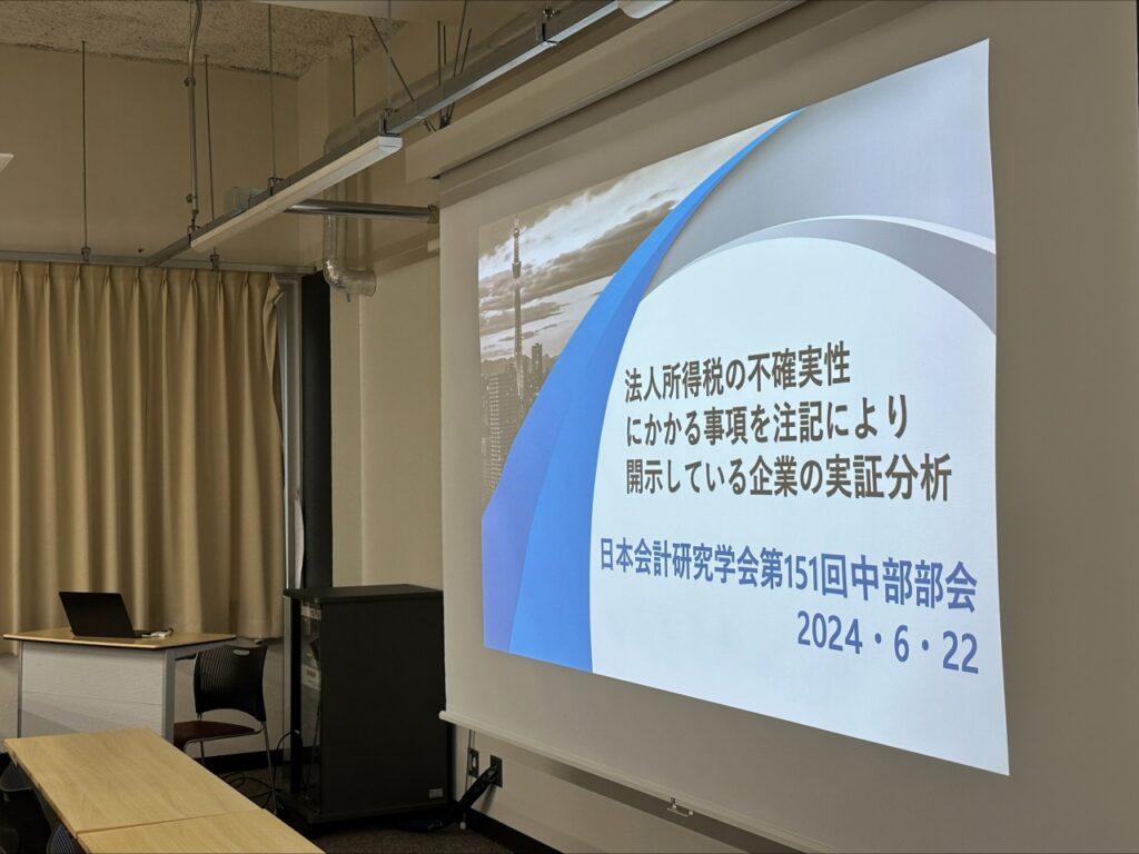 日本会計研究学会第151回中部部会が開催されました